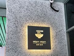 -saigon saigon | 西贡西贡(滨北店)