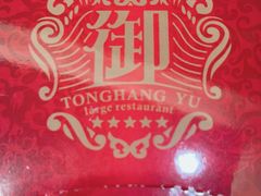 -御同亨酒楼·喜宴