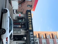 -铁东熏肉大饼铺