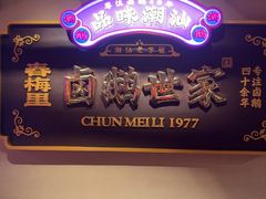 -春梅里卤鹅馆·47年老字号(中山路店)