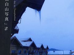 -长白山万达喜来登度假酒店