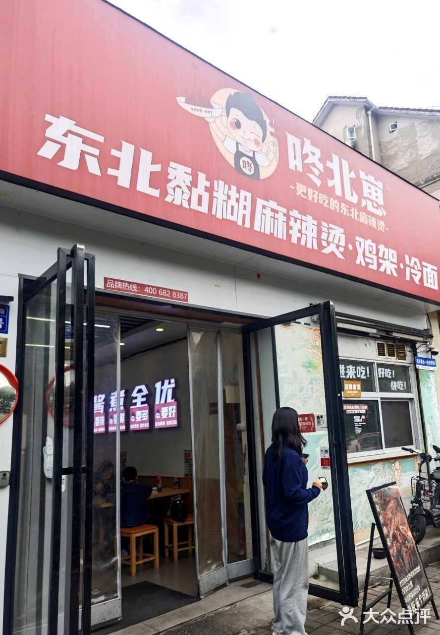 合肥的东北麻辣烫店