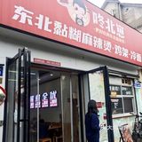 合肥的东北麻辣烫店