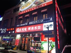 -渔家风味·鲅鱼水饺·央视展播·海鲜天津菜(开发区店)