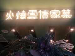 -浩海火烧云傣家菜(京广店)