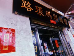-路环码头面馆
