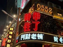 -阿财老铺·老蚌埠龙虾城(华夏总店)