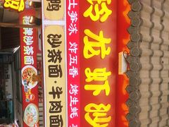 门面-老闽味姜母鸭·煎蟹闽菜餐厅(曾厝垵地标店)