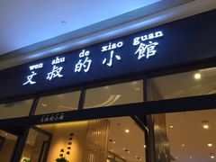 -文叔·湖北名小吃·小龙虾(华强北店)