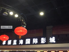 -幸福蓝海国际影城(西安立丰店)