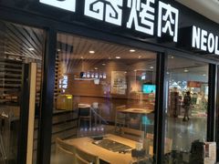 -新石器烤肉(西田城店)
