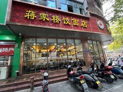 -蒋家桥饺面店(东关街店)