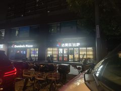 -达美乐比萨(东建路店)