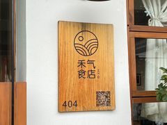 -禾气食店
