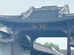 -乌镇西栅景区