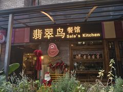 -翡翠鸟精品泰国菜(北辰财富中心店)