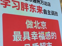 -永辉超市(通州万达店)