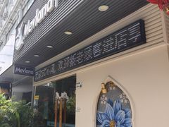 -梅夫娜土耳其餐厅