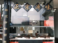 -浔蹄(南浔总店)