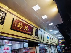-珍珍小食店(西华路店)