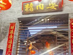 -猪肉婆私房菜(容桂总店)