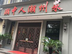 门面-潮中人·潮州菜(益乐路店)