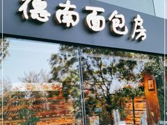 门面-德南面包房(尚都店)