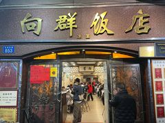 -粤·向群饭店(龙津东路总店)