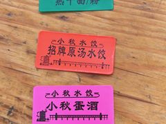-小秋水饺(大成路总店)