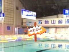 -五台山游泳馆