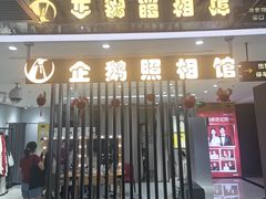 -企鹅照相馆(岗顶天娱店)