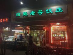 门面-白魁老号饭庄(交道口店)