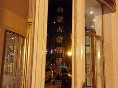 -巴音浩日娲·蒙餐(双林东路店)