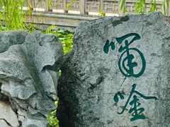 -常熟方塔园