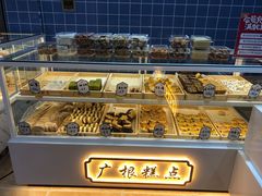 -广根糕点(中山西路店)