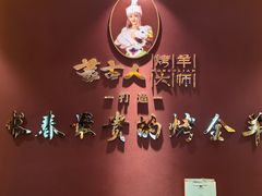 -蒙古人烤羊大师·绿野餐厅(工农大路店)