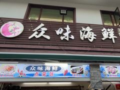-众味海鲜大排档·活海鲜·潮汕味(南澳店)