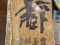 -吉祥圣雪藏餐
