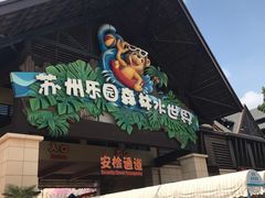 -苏州乐园森林水世界