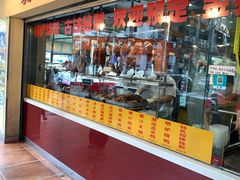 -老字号蛇口德记烧腊饭店·海鲜加工