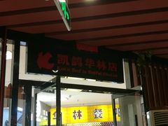 门面-凯鸽火锅(华林新天地店)