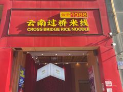 -桥香园过桥米线(国贸店)