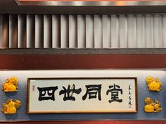 -四世同堂·京菜·烤鸭(双井店)