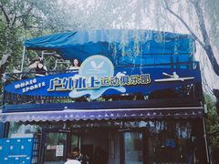 -WhaleSports户外水上运动俱乐部(朝阳公园店)