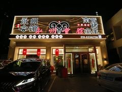 -潇湘·永州会馆(百子湾店)