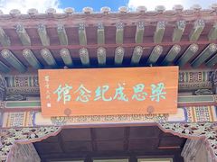 -梁思成纪念馆