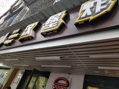 门面-前进5路汉堡炸鸡(前进五路店)