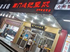 门面-阊门姚记豆浆(旧学前直营店)