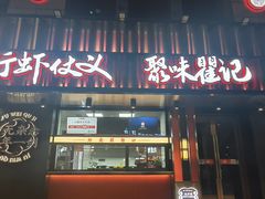 -聚味瞿记·龙虾堂(梅溪湖店)