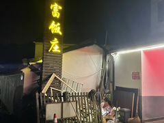 -芦茨金富饭庄·25年老字号·专做稻草鸡
